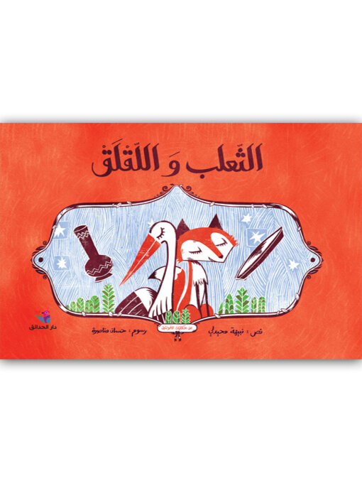 Cover of الثعلب والقلق
